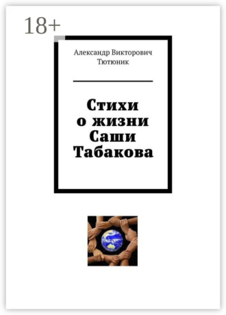 Александр Викторович Тютюник. Стихи о жизни Саши Табакова