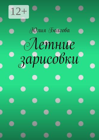 Юлия Болгова. Летние зарисовки