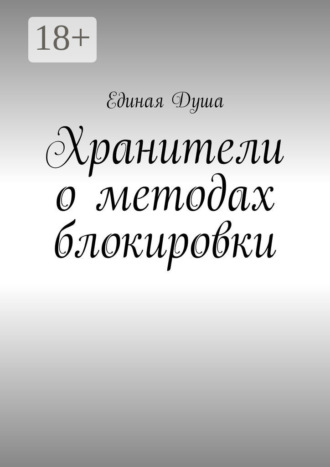 . Хранители о методах блокировки