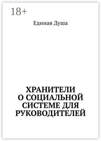 Единая Душа. Хранители о социальной системе для руководителей