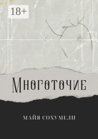 . Многоточие. Сборник стихов