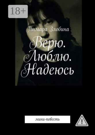 . Верю. Люблю. Надеюсь. Мини-повесть