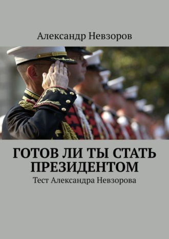 . Готов ли ты стать президентом. Тест Александра Невзорова