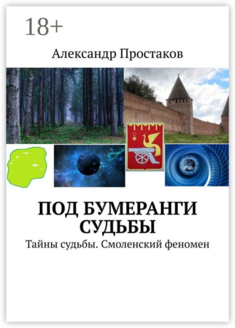 Александр Простаков. Под бумеранги судьбы. Тайны судьбы. Смоленский феномен