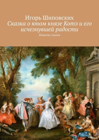 . Сказка о юном князе Котэ и его исчезнувшей радости. Новелла-сказка