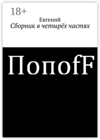 Евгений ПопоfF. Сборник в четырёх частях