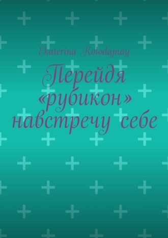 . Перейдя «рубикон» навстречу себе