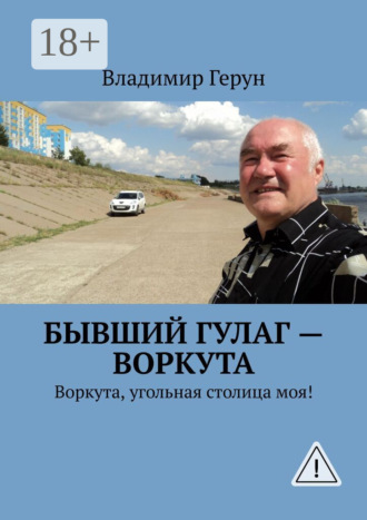 . Бывший ГУЛаг – Воркута. Воркута, угольная столица моя!