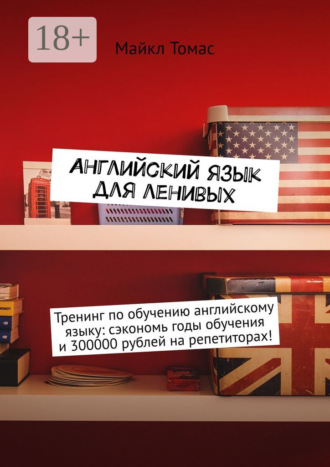 . Английский язык для ленивых. Тренинг по обучению английскому языку: сэкономь годы обучения и 300000 рублей на репетиторах!