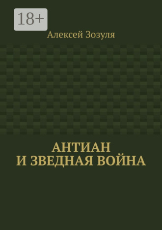 . Антиан и зведная война