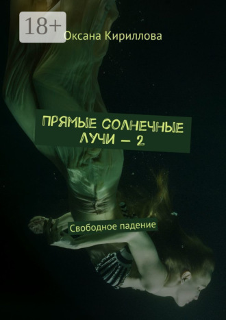 . Прямые солнечные лучи – 2. Свободное падение