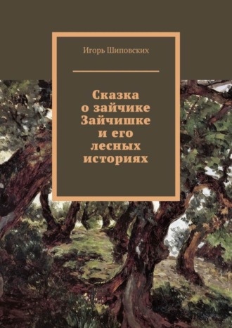 . Сказка о зайчике Зайчишке и его лесных историях. Новелла-сказка