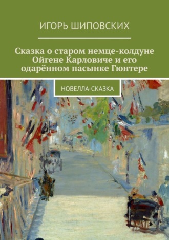. Сказка о старом немце-колдуне Ойгене Карловиче и его одарённом пасынке Гюнтере. Новелла-сказка