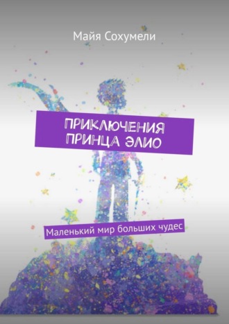 . Приключения Принца Элио. Маленький мир больших чудес