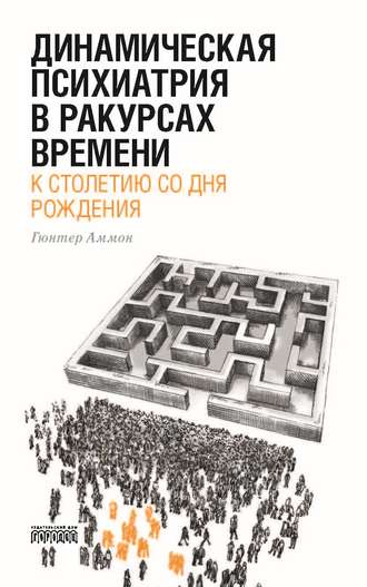 Гюнтер Аммон. Динамическая психиатрия в ракурсах времени. К столетию со дня рождения.