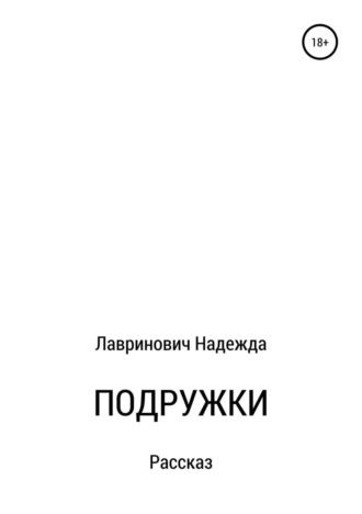 . Подружки