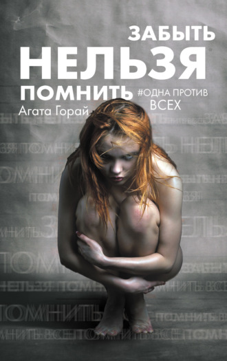 . Забыть нельзя помнить