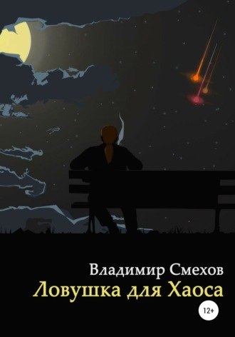 . Ловушка для Хаоса