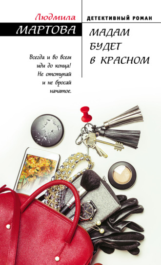 . Мадам будет в красном