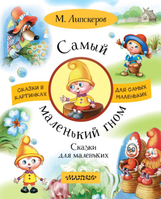 . Самый маленький гном. Сказки для маленьких