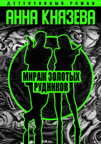 . Мираж золотых рудников