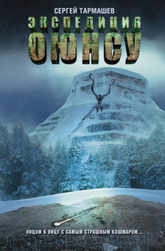 . Экспедиция Оюнсу