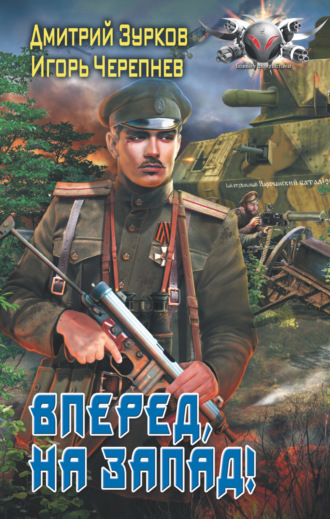 . Вперед на запад!