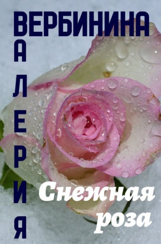 . Снежная роза