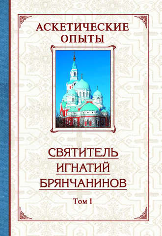 . Аскетические опыты. Том 1