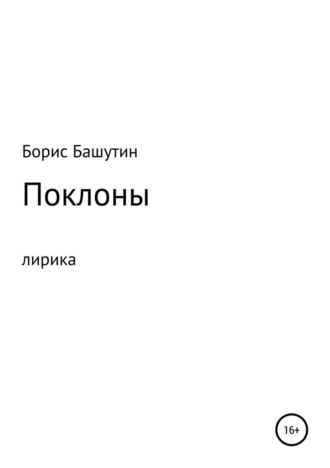 . Поклоны