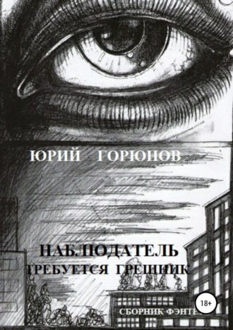 . Наблюдатель