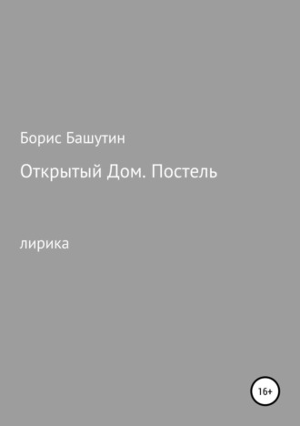 Борис Башутин. Открытый дом. Постель