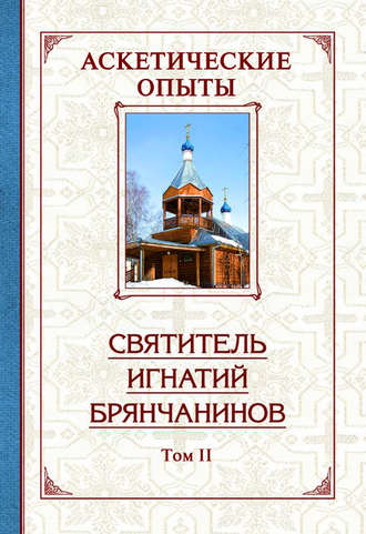 . Аскетические опыты. Том 2