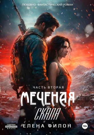 . Меченая. Скала