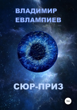 . Сюр-приз
