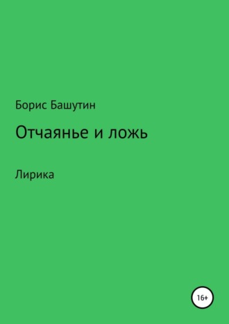 Борис Башутин. Отчаянье и ложь