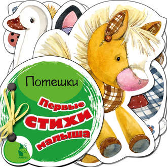 . Первые стихи малыша