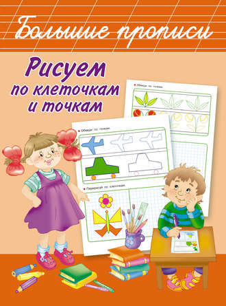 . Рисуем по клеточкам и точкам