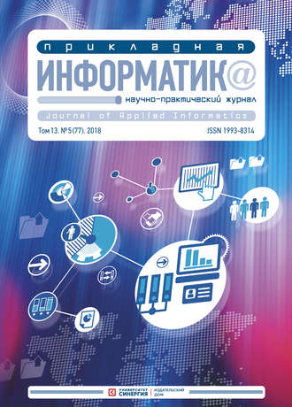 . Прикладная информатика №5 (77) 2018