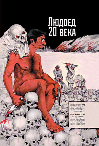 . Людоед 20 века. Л. Д. Троцкий
