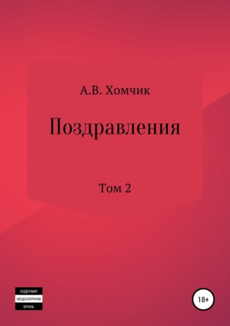 . Поздравления. Том 2й