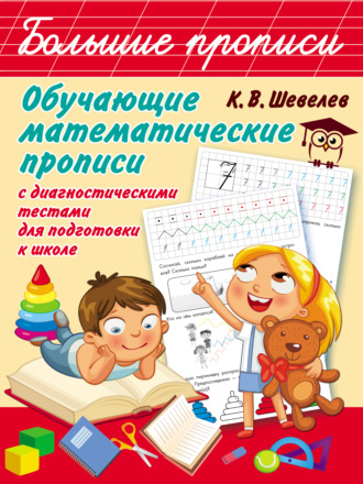 К. В. Шевелев. Обучающие математические прописи с диагностическими тестами для подготовки к школе