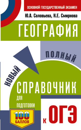 . ОГЭ. География. Новый полный справочник для подготовки к ОГЭ