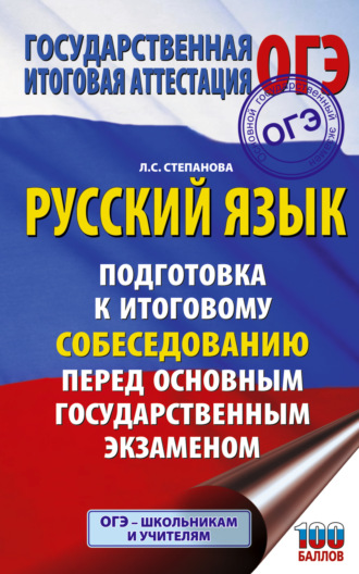 . ОГЭ. Русский язык. Подготовка к итоговому собеседованию перед основным государственным экзаменом