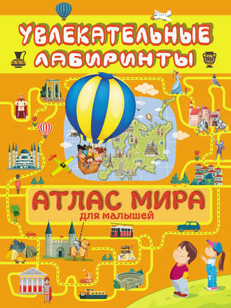 . Атлас мира для малышей