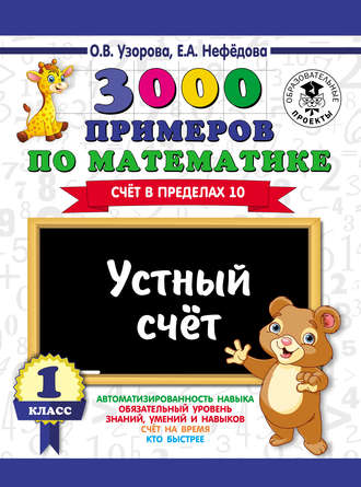 . 3000 примеров по математике. Устный счет. Счет в пределах 10. 1 класс