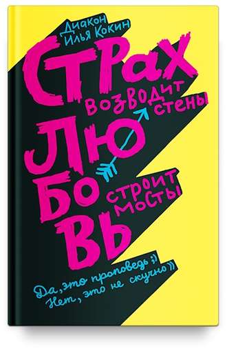 . Страх возводит стены, любовь строит мосты