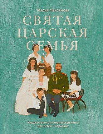 . Святая царская семья