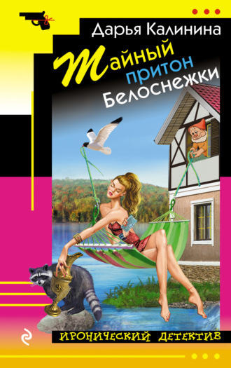 . Тайный притон Белоснежки