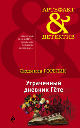 . Утраченный дневник Гете